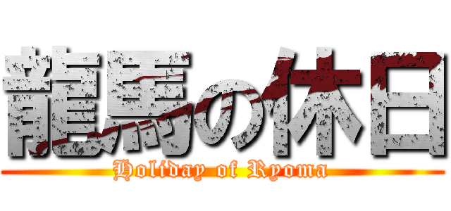 龍馬の休日 (Holiday of Ryoma)