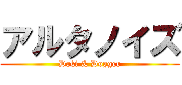アルタノイズ (Doki & Dogger)