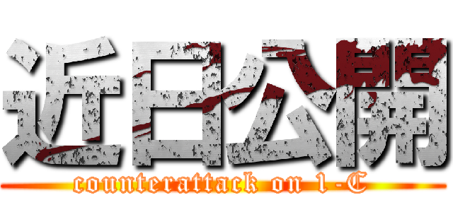近日公開 (counterattack on 1-C)