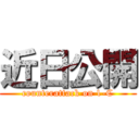 近日公開 (counterattack on 1-C)