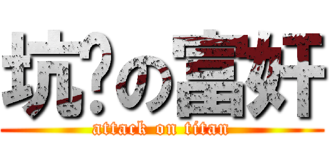 坑爹の富奸 (attack on titan)