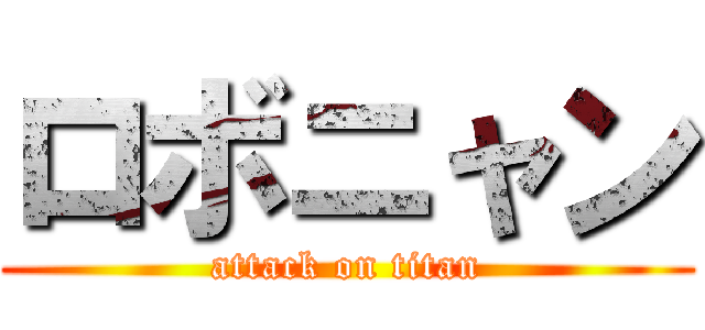 ロボニャン (attack on titan)