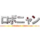 ロボニャン (attack on titan)