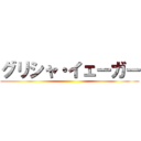 グリシャ・イェーガー ()