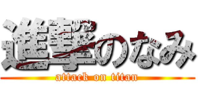 進撃のなみ (attack on titan)
