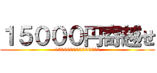 １５０００円寄越せ (150000000000000)