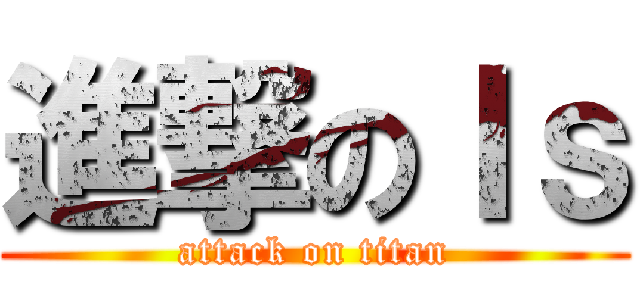 進撃のＩｓ (attack on titan)