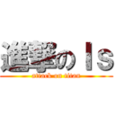 進撃のＩｓ (attack on titan)