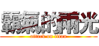 霸氣的兩光 (attack on titan)