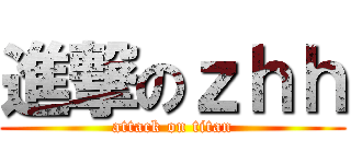 進撃のｚｈｈ (attack on titan)