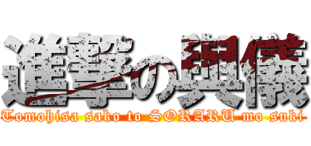進撃の與儀 (Tomohisa sako to SORARU mo suki)