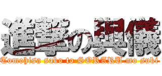 進撃の與儀 (Tomohisa sako to SORARU mo suki)