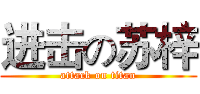 进击の苏梓 (attack on titan)