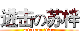 进击の苏梓 (attack on titan)