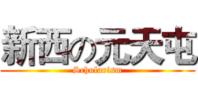 新西の元天屯 (Scholarism)
