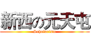新西の元天屯 (Scholarism)