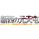 新西の元天屯 (Scholarism)