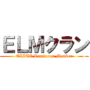 ＥＬＭクラン (ELITE Luminous Member)