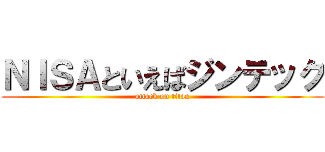 ＮＩＳＡといえばジンテック (attack on titan)