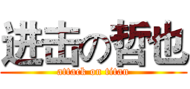 进击の哲也 (attack on titan)