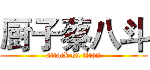 厨子蔡八斗 (attack on titan)