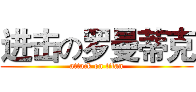 进击の罗曼蒂克 (attack on titan)