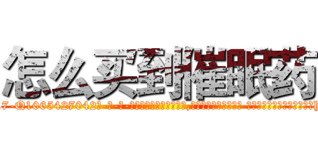 怎么买到催眠药 (怎么买到催眠药【电-话151x68344x817-Q1065427042元-吉-药-业】我们做的是长期生意,靠的是老客户长期支持 怎么买到催眠药在发表了一篇http://sngk.net/7kbv47

参考消息网我们做的是长期生意,靠的是老客户长期支持也许我们早该意识到，就连鲍勃·霍斯金斯（金球奖戏剧类电影男主角 
)