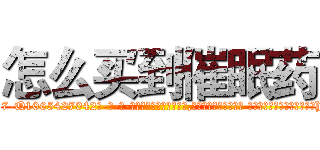 怎么买到催眠药 (怎么买到催眠药【电-话151x68344x817-Q1065427042元-吉-药-业】我们做的是长期生意,靠的是老客户长期支持 怎么买到催眠药在发表了一篇http://sngk.net/7kbv47

参考消息网我们做的是长期生意,靠的是老客户长期支持也许我们早该意识到，就连鲍勃·霍斯金斯（金球奖戏剧类电影男主角 
)