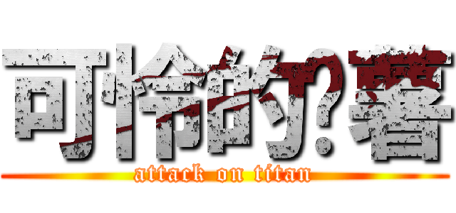 可怜的红薯 (attack on titan)