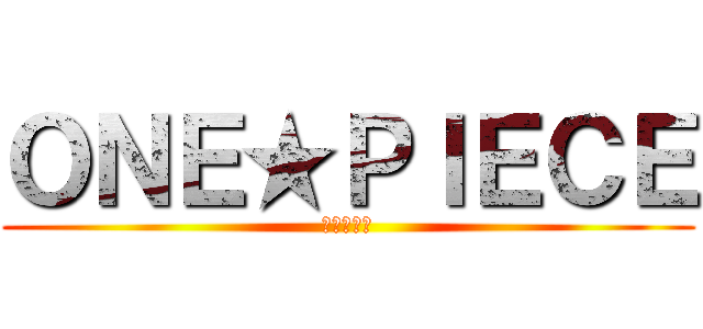 ＯＮＥ★ＰＩＥＣＥ (張育珊珊珊)