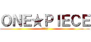 ＯＮＥ★ＰＩＥＣＥ (張育珊珊珊)