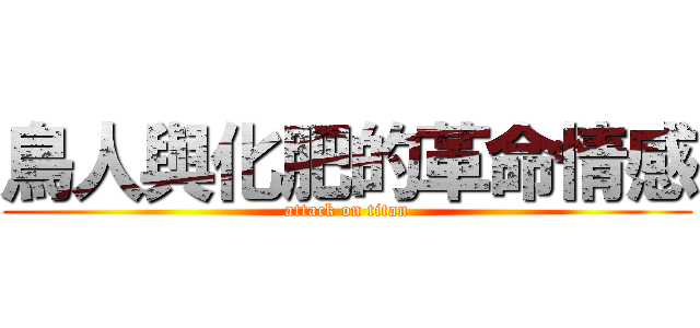 鳥人與化肥的革命情感 (attack on titan)
