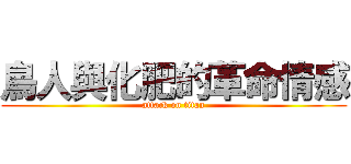 鳥人與化肥的革命情感 (attack on titan)