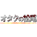 オタクの松尾 (attack on titan)