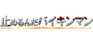 止めるんだバイキンマン (attack on titan)