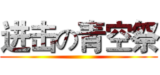 进击の青空祭 ()