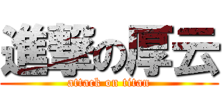 進撃の厚云 (attack on titan)