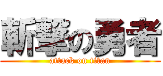 斬撃の勇者 (attack on titan)