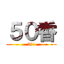 ５０香 (50!)