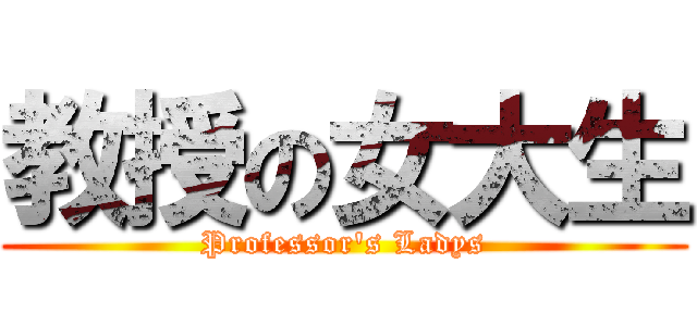 教授の女大生 (Professor\'s Ladys)