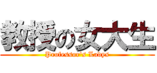 教授の女大生 (Professor\'s Ladys)