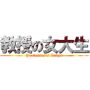 教授の女大生 (Professor\'s Ladys)