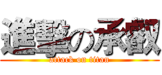 進擊の承叡 (attack on titan)