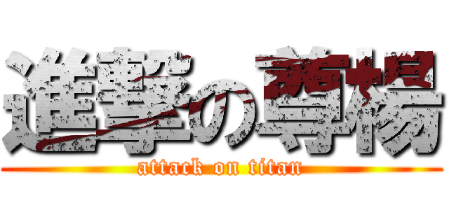 進撃の尊楊 (attack on titan)