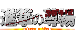 進撃の尊楊 (attack on titan)