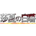 莎夏の白薯 (attack on titan)