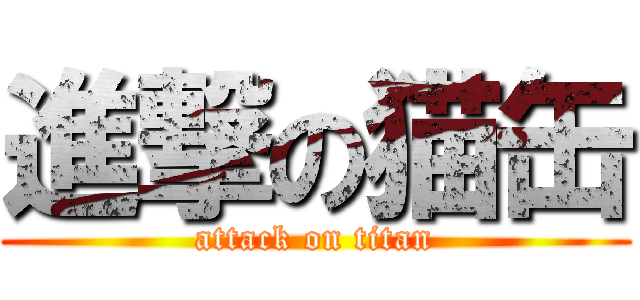 進撃の猫缶 (attack on titan)