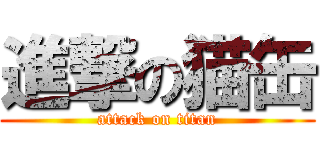 進撃の猫缶 (attack on titan)