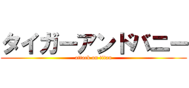 タイガーアンドバニー (attack on titan)