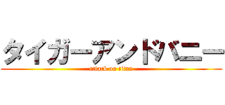 タイガーアンドバニー (attack on titan)